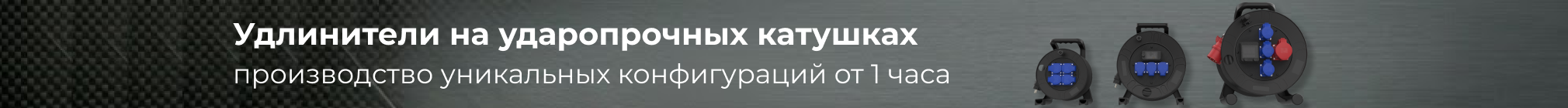 Удлинители на катушках