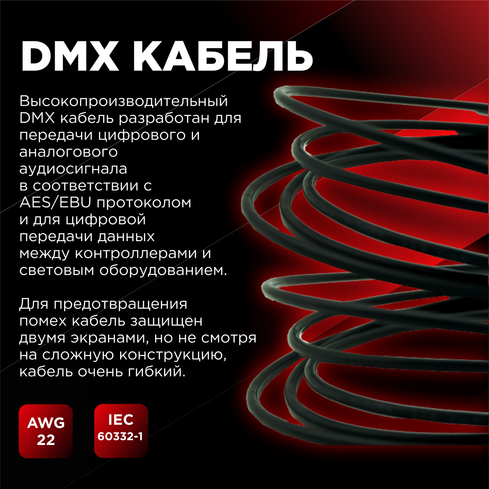 DMX кабель