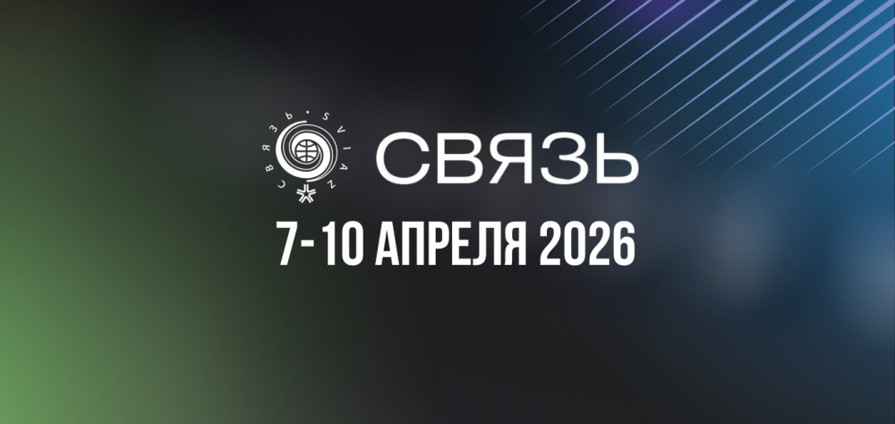 ADVANT SYSTEM на «Связь-2026»