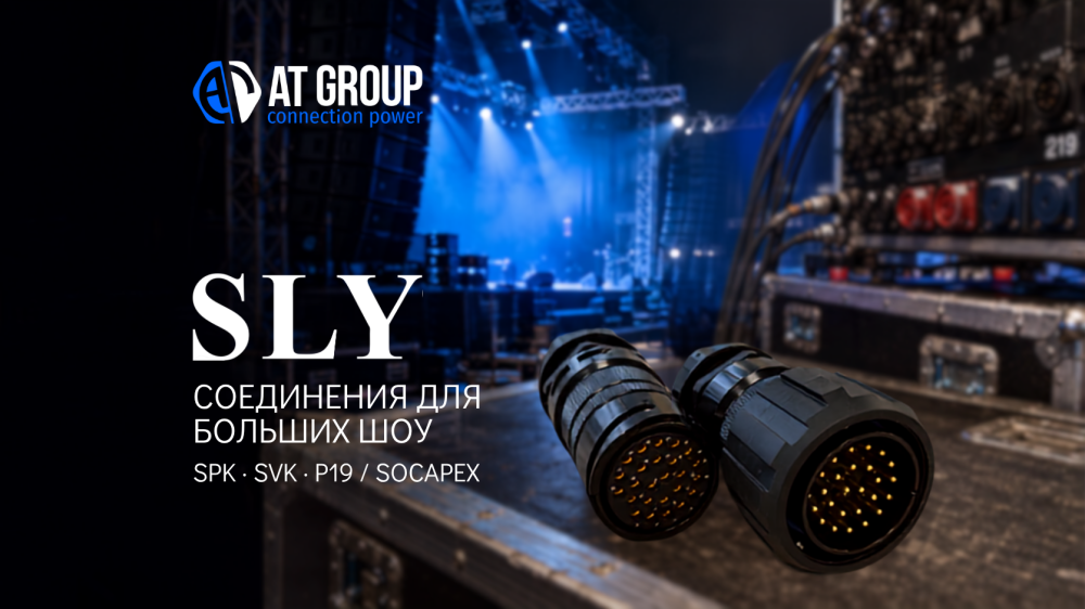 SLY: SPK, SVK и Socapex для профессиональной сценической коммутации