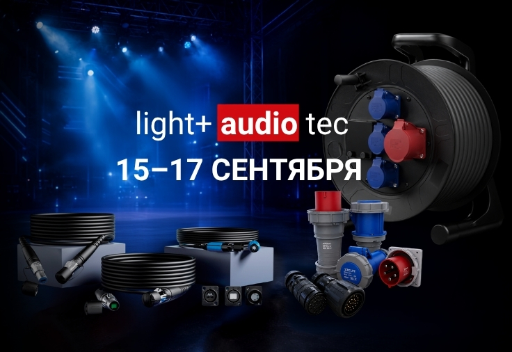 AT GROUP на Light + Audio Tec 2026: встречаемся 15–17 сентября в Москве